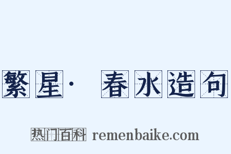 繁星·春水造句是什么意思的图片